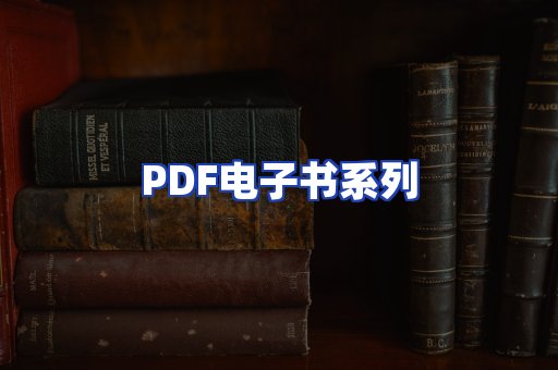 PDF电子书系列